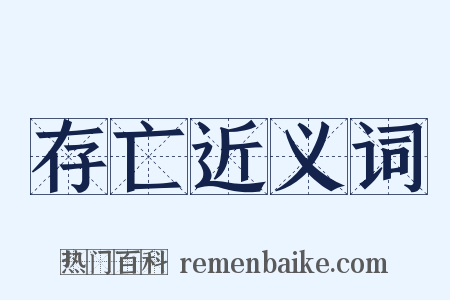 存亡近义词是什么意思的图片